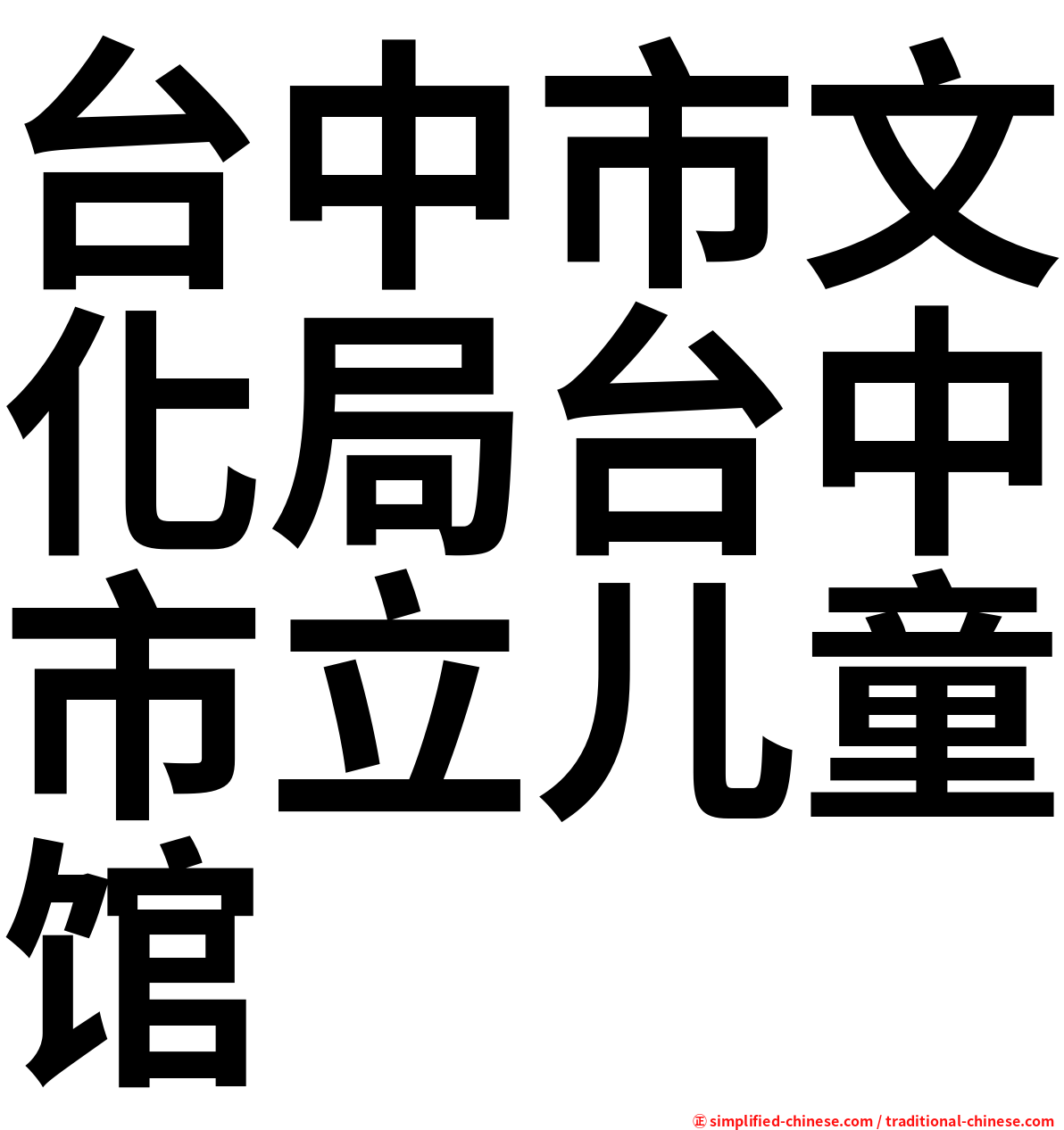 台中市文化局台中市立儿童馆