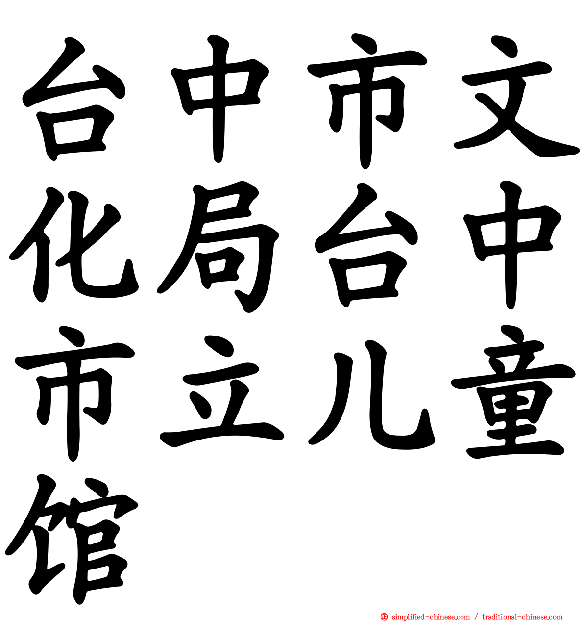 台中市文化局台中市立儿童馆