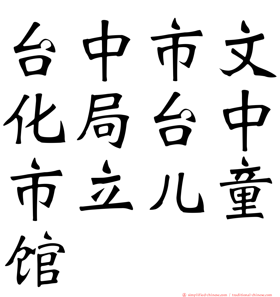 台中市文化局台中市立儿童馆