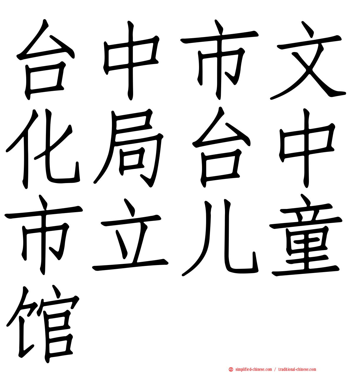 台中市文化局台中市立儿童馆