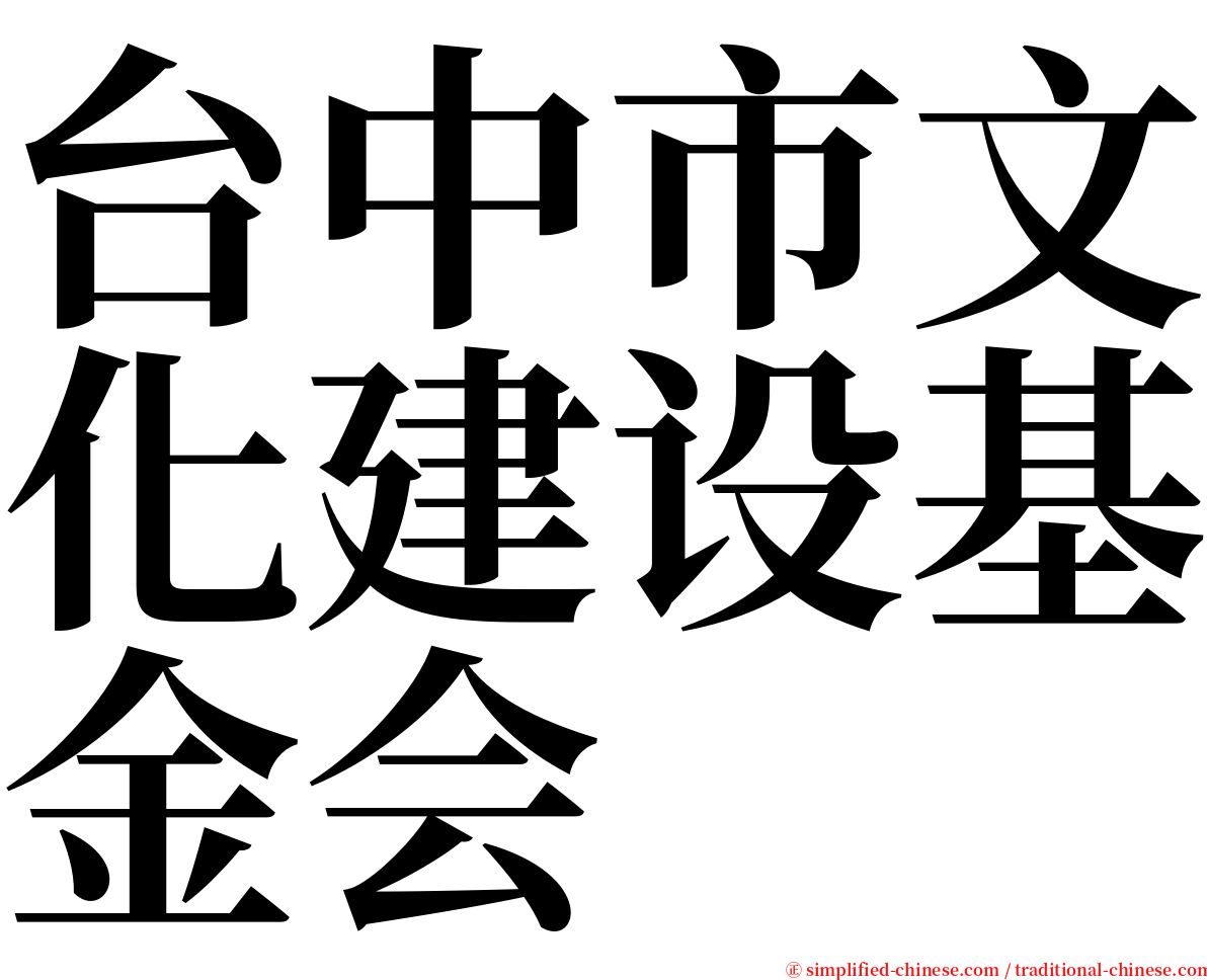 台中市文化建设基金会 serif font