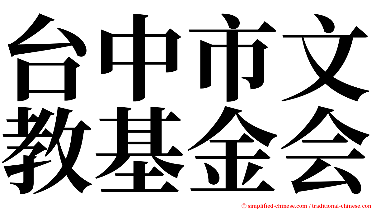 台中市文教基金会 serif font