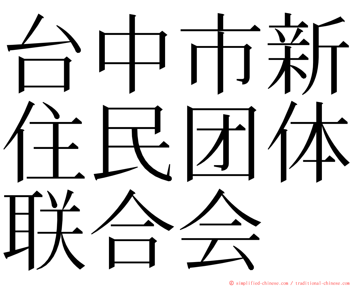 台中市新住民团体联合会 ming font