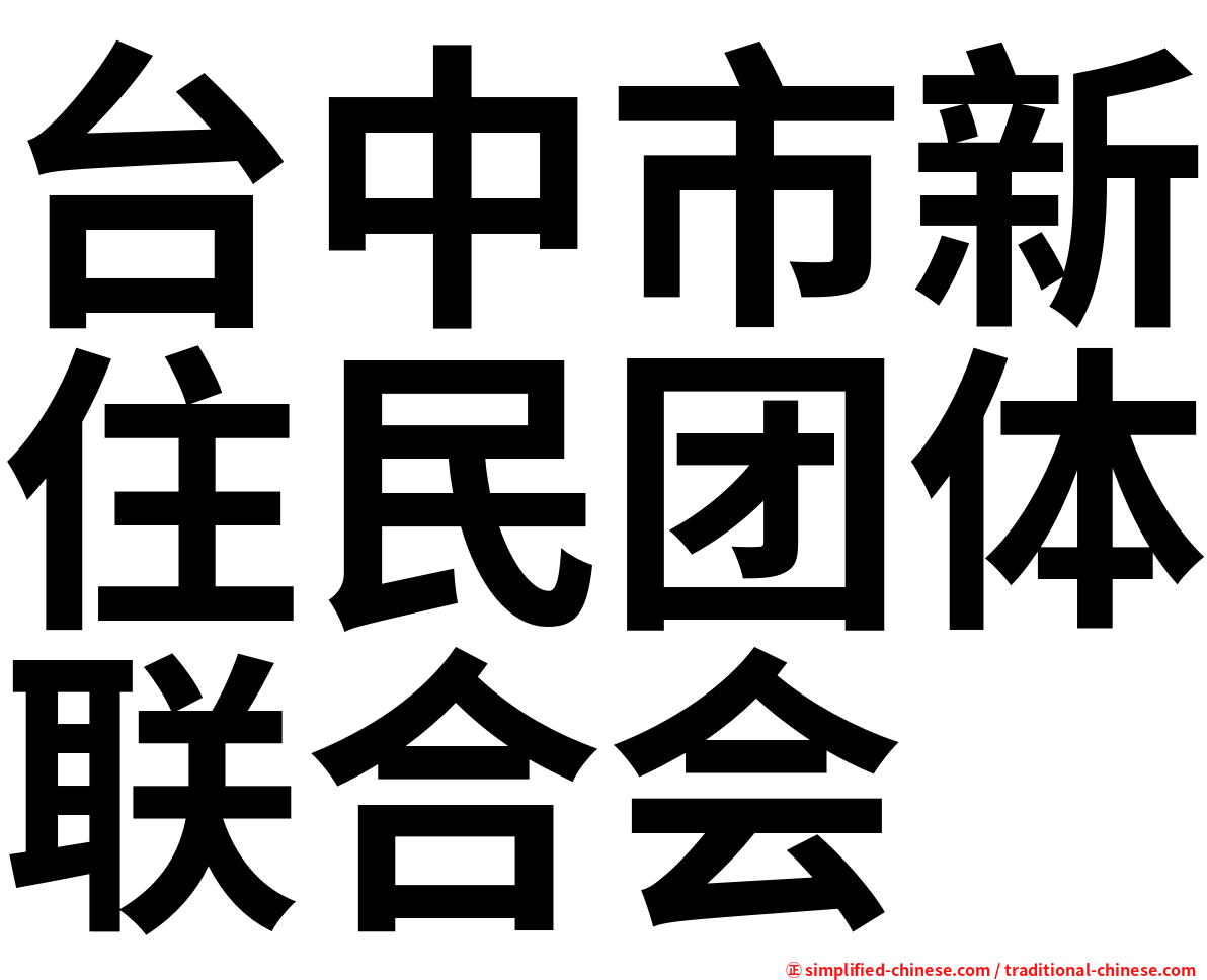 台中市新住民团体联合会