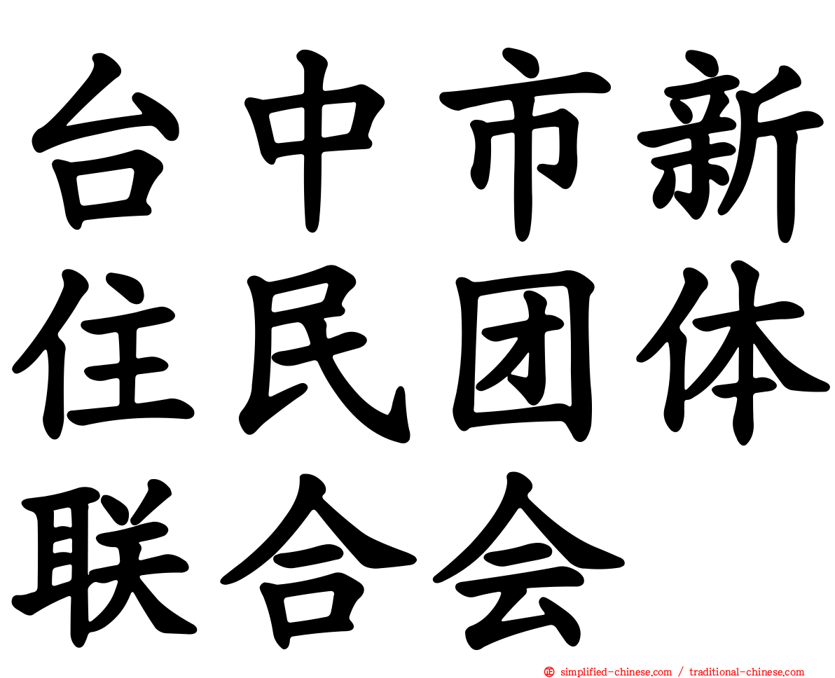 台中市新住民团体联合会