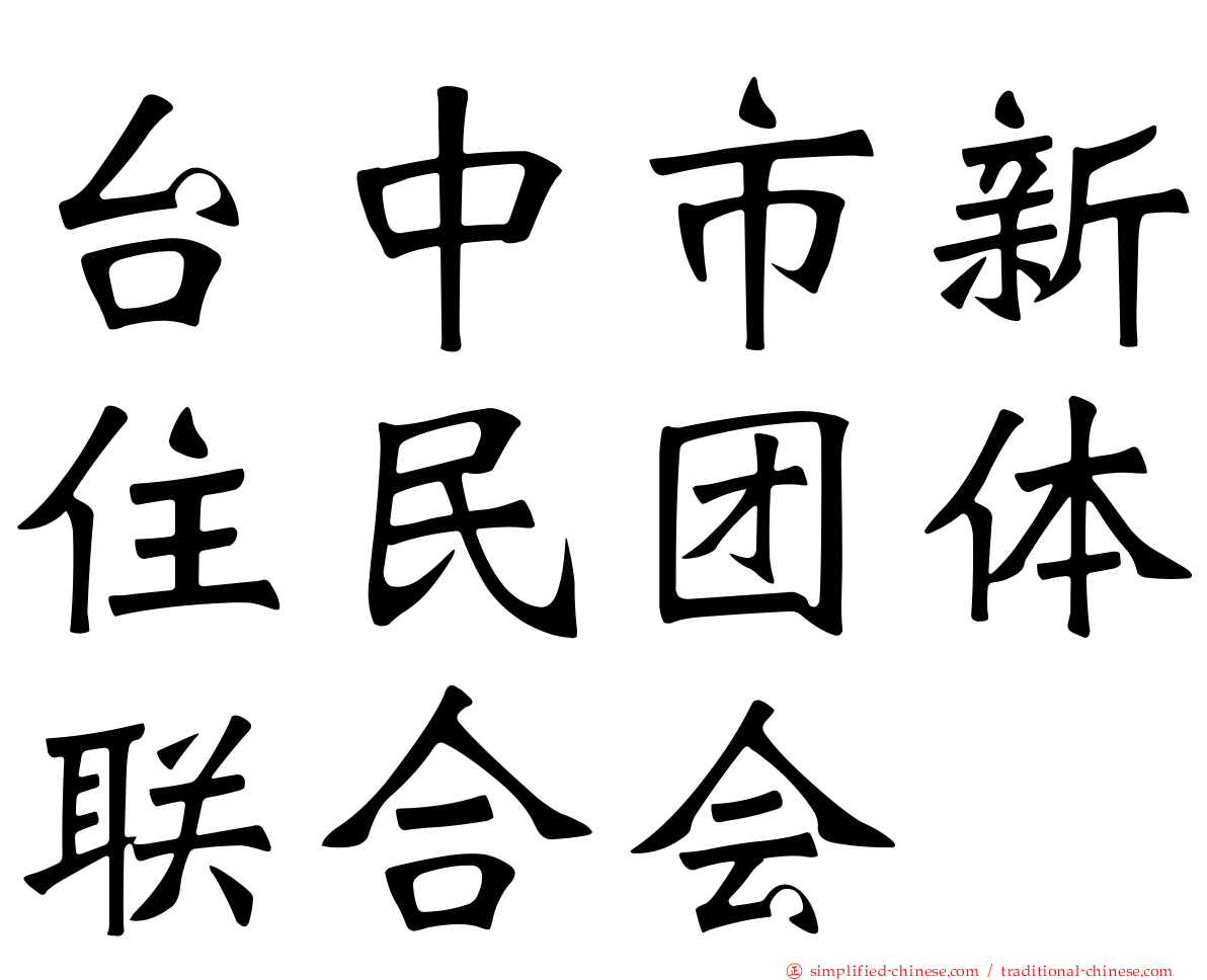 台中市新住民团体联合会