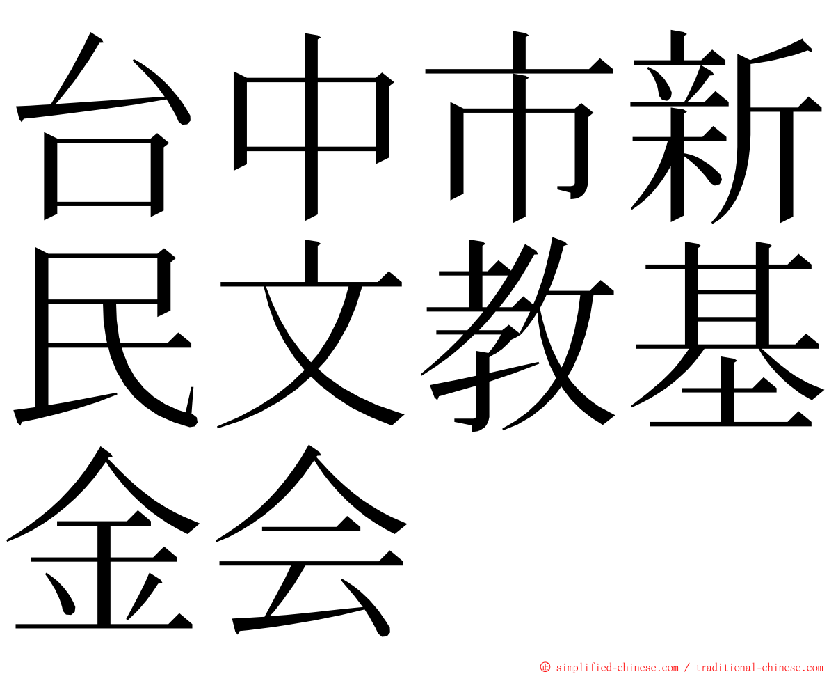 台中市新民文教基金会 ming font