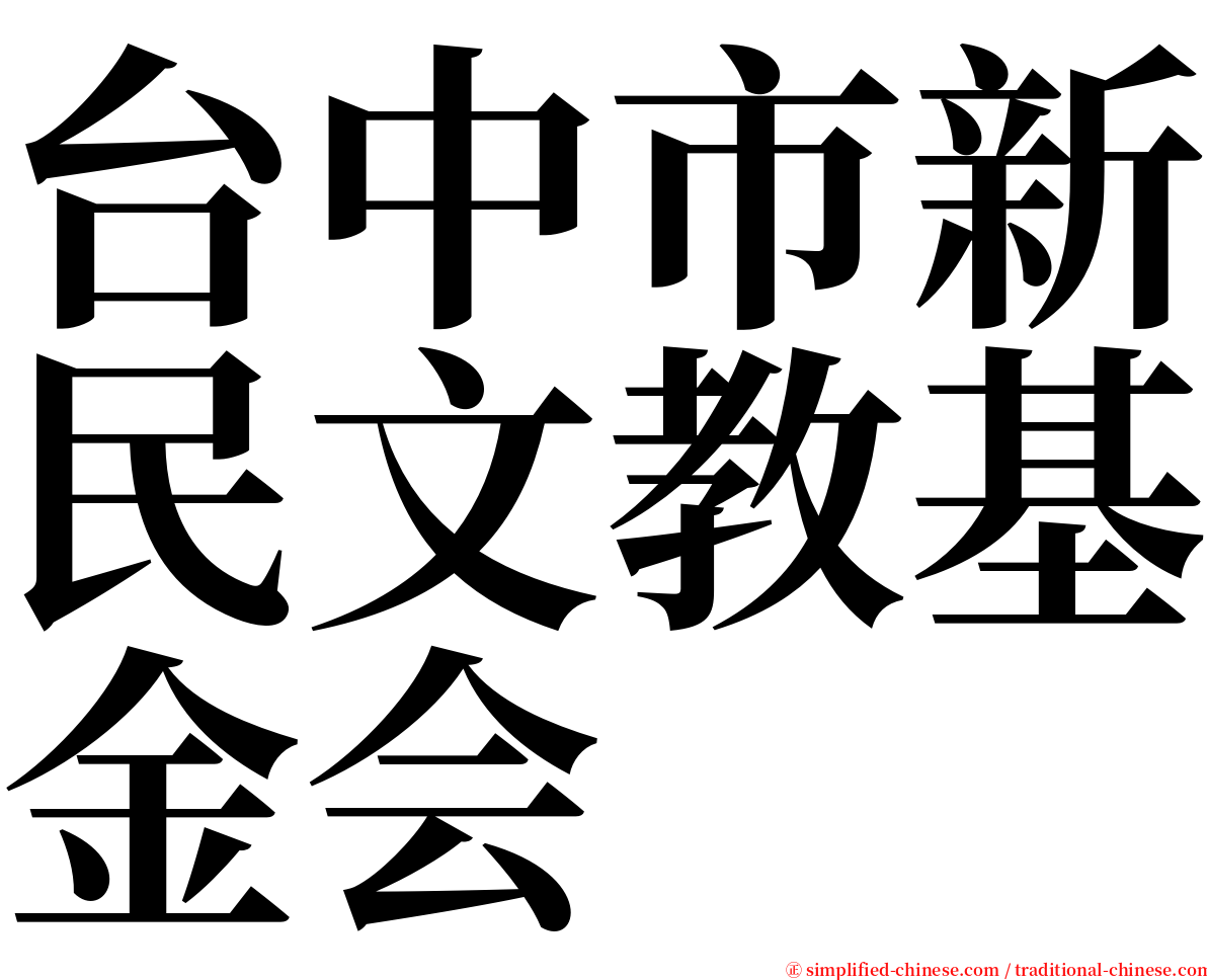 台中市新民文教基金会 serif font