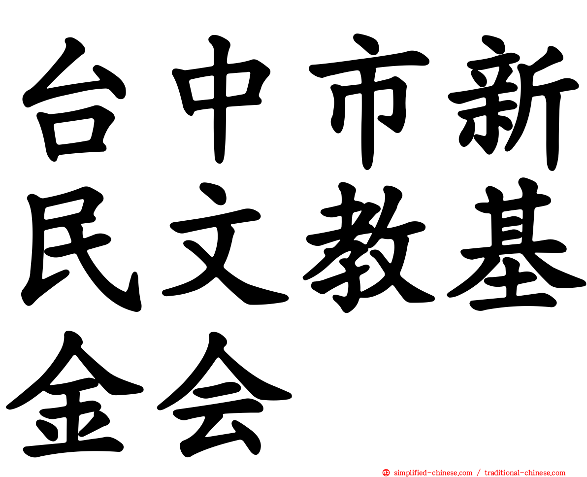 台中市新民文教基金会