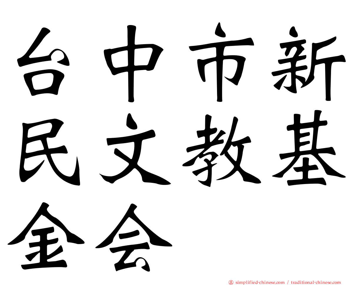 台中市新民文教基金会