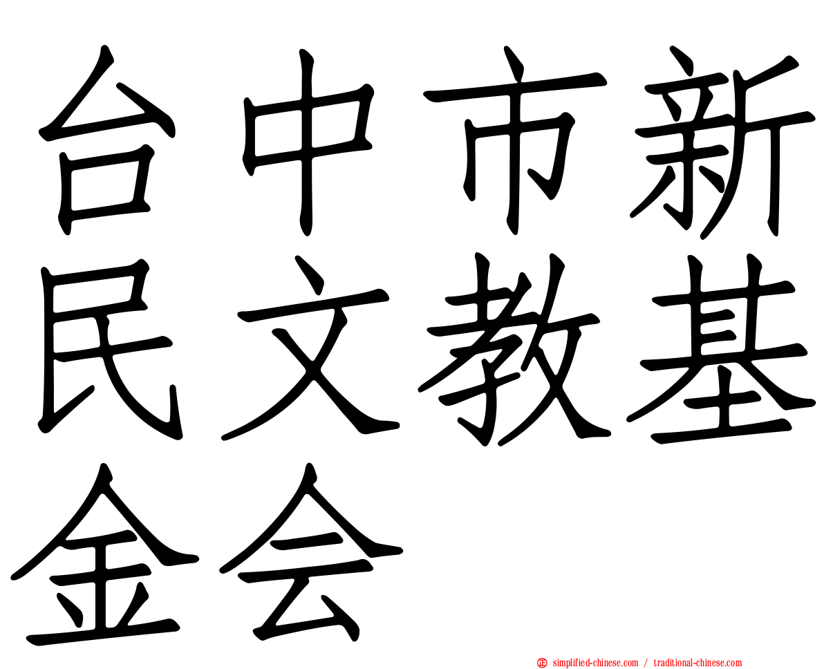 台中市新民文教基金会