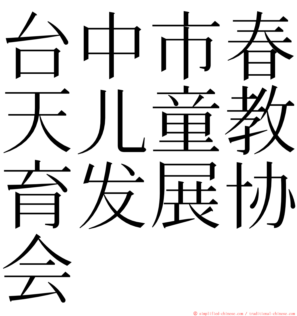 台中市春天儿童教育发展协会 ming font