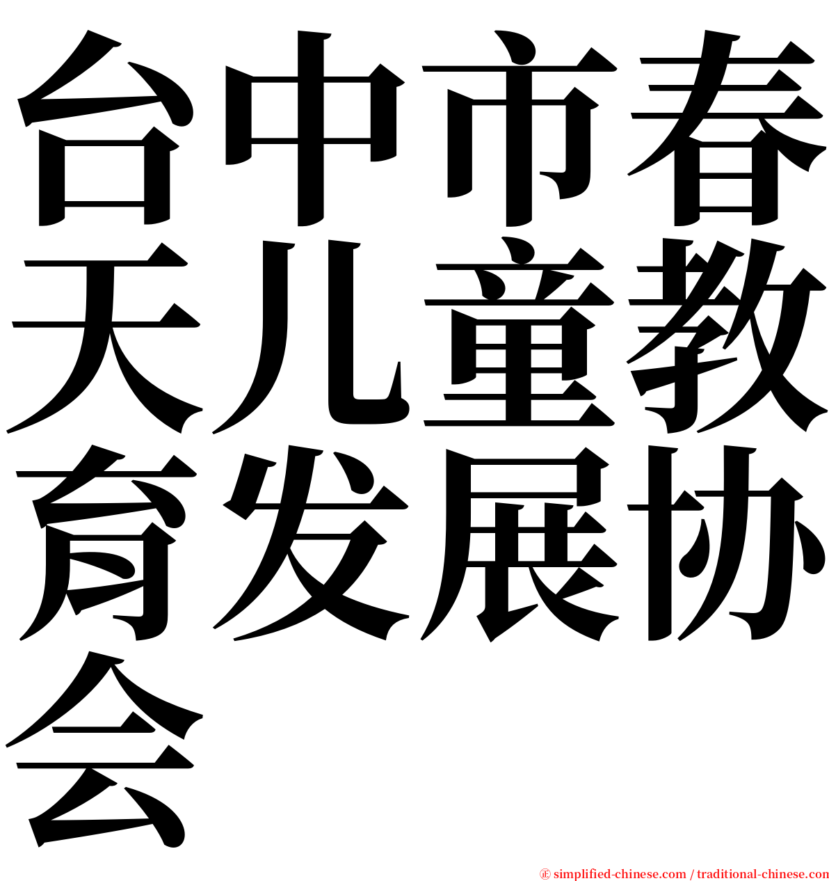 台中市春天儿童教育发展协会 serif font
