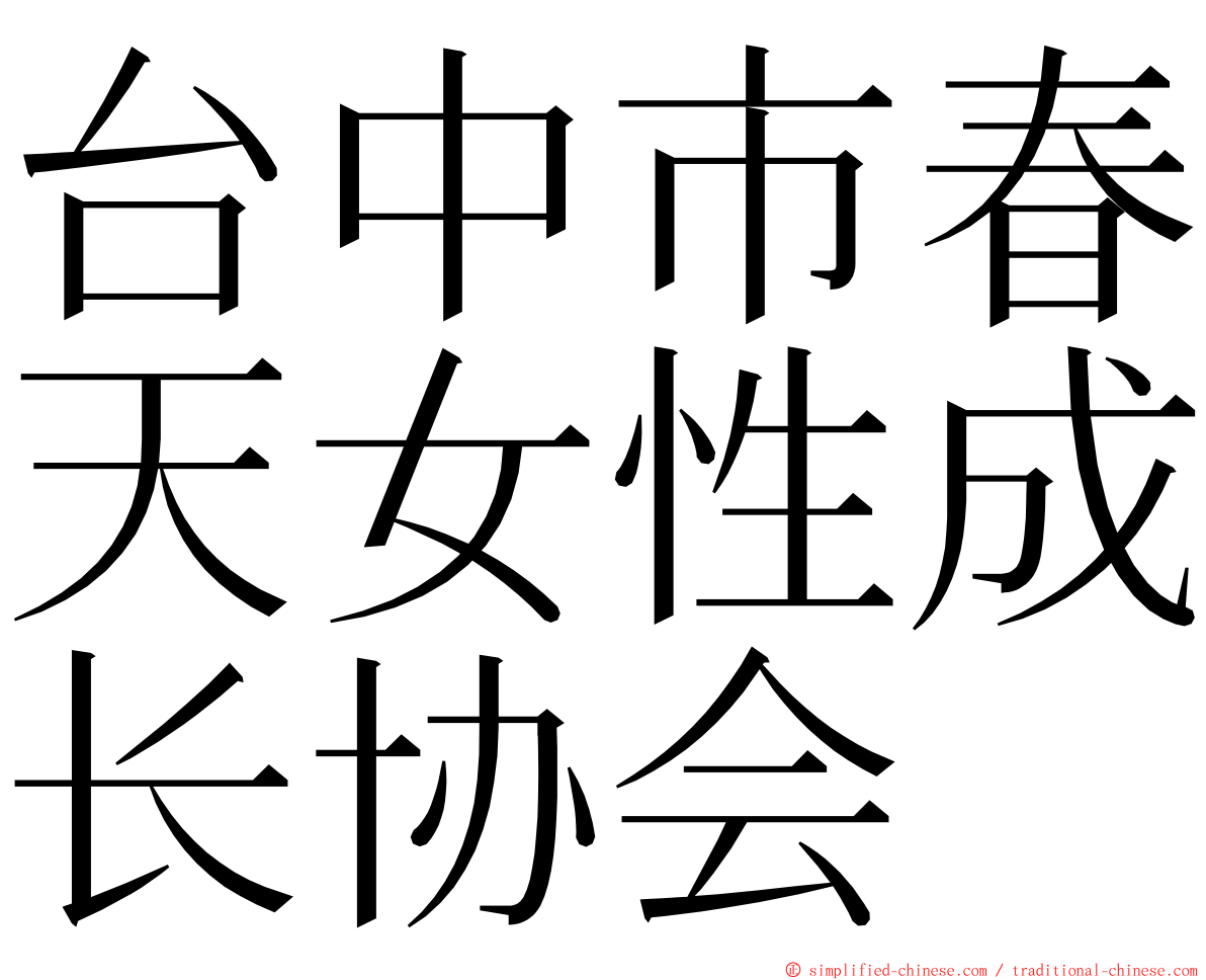 台中市春天女性成长协会 ming font