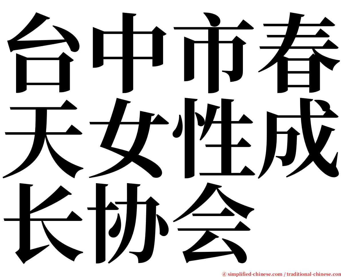 台中市春天女性成长协会 serif font