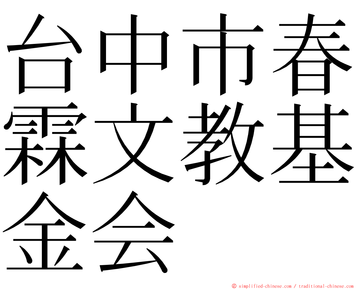 台中市春霖文教基金会 ming font