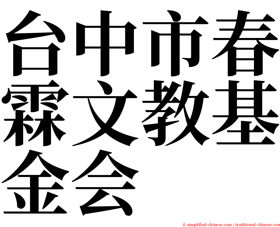 台中市春霖文教基金会 serif font