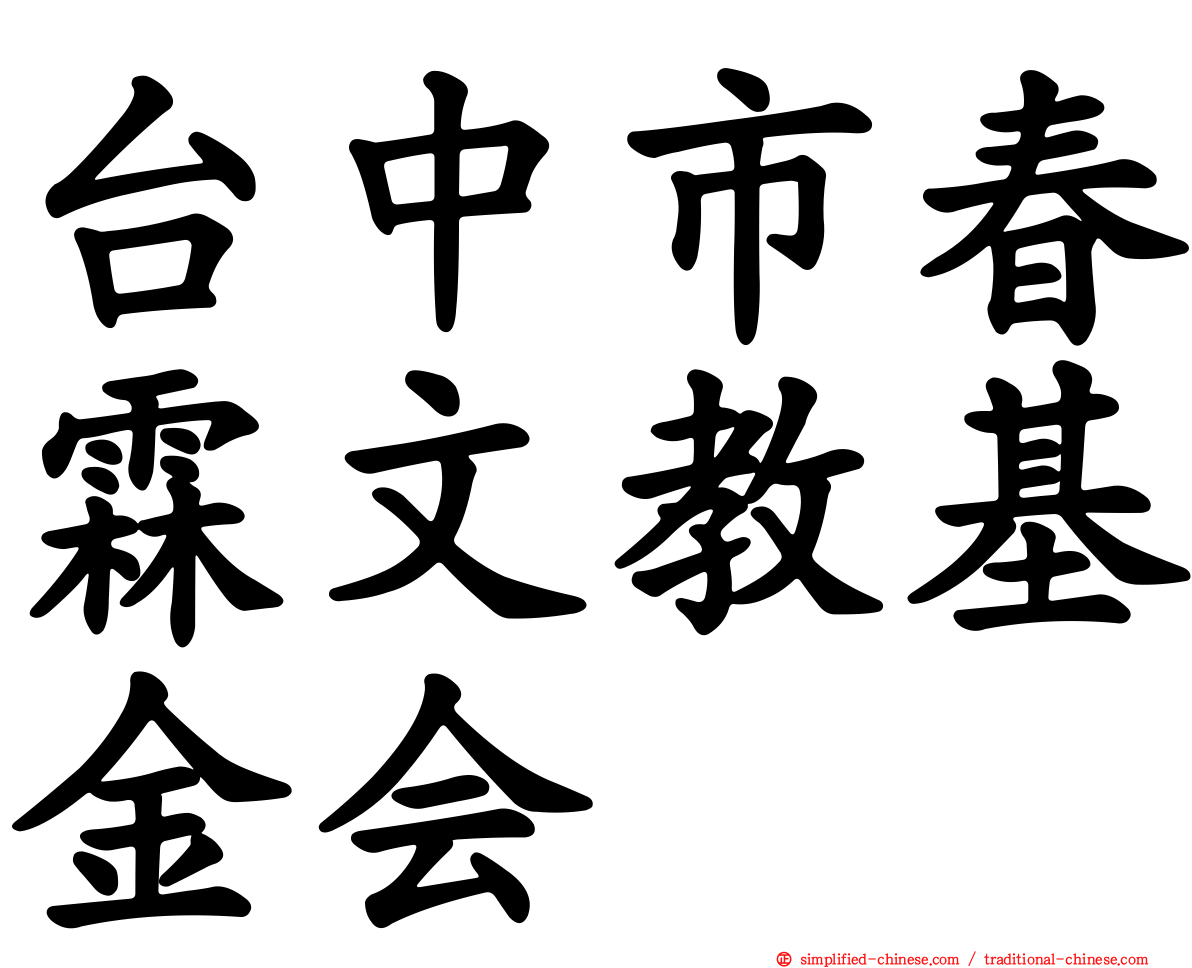 台中市春霖文教基金会