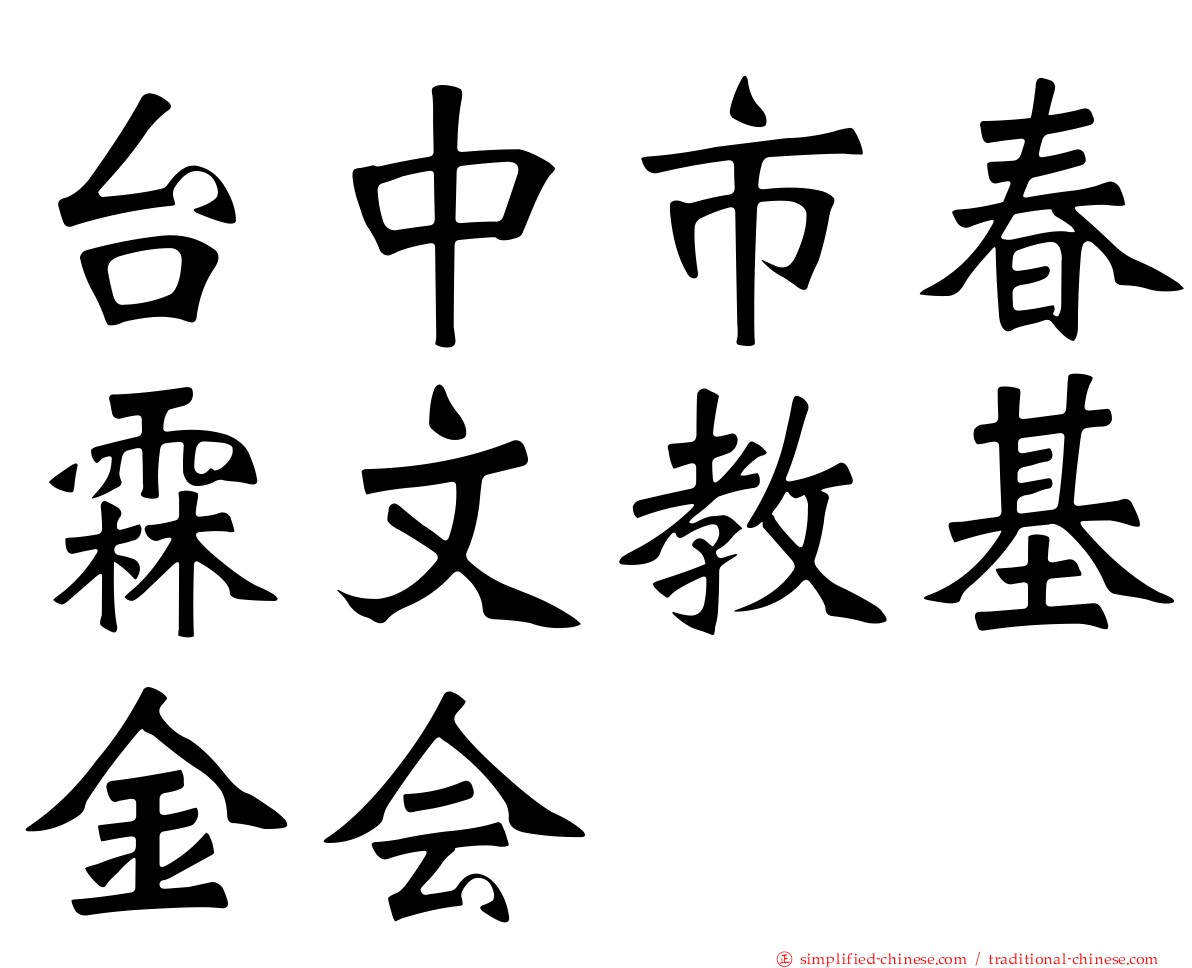 台中市春霖文教基金会