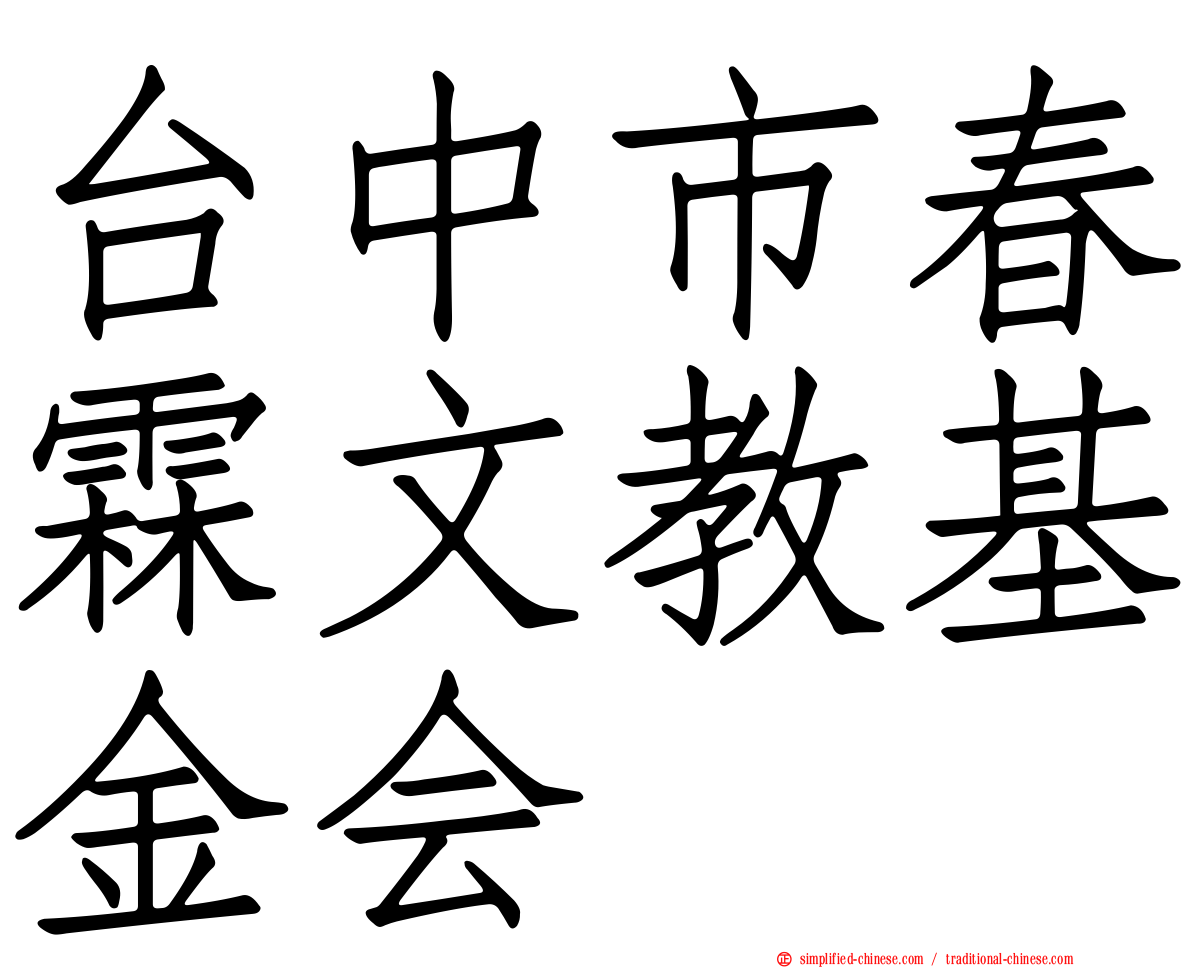 台中市春霖文教基金会