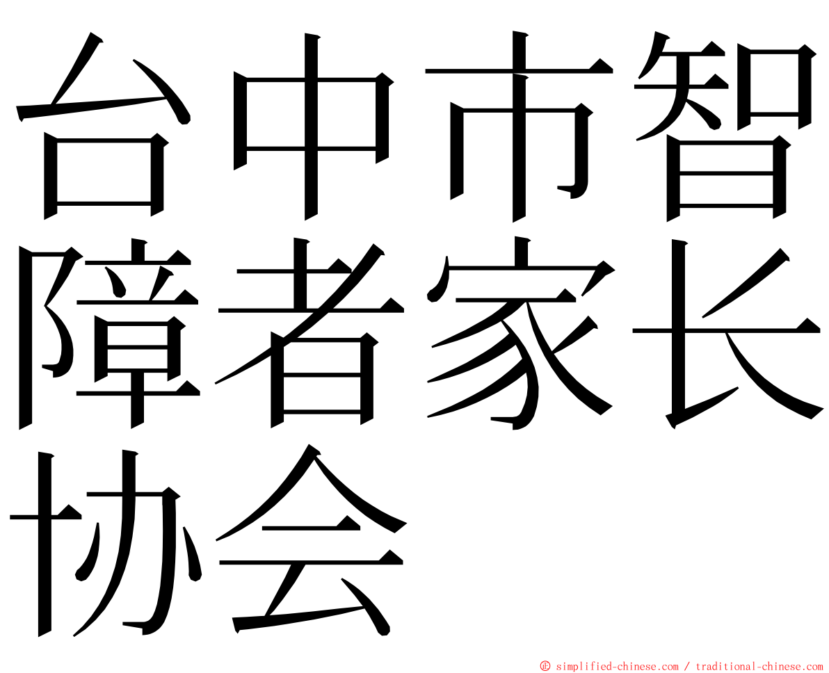 台中市智障者家长协会 ming font