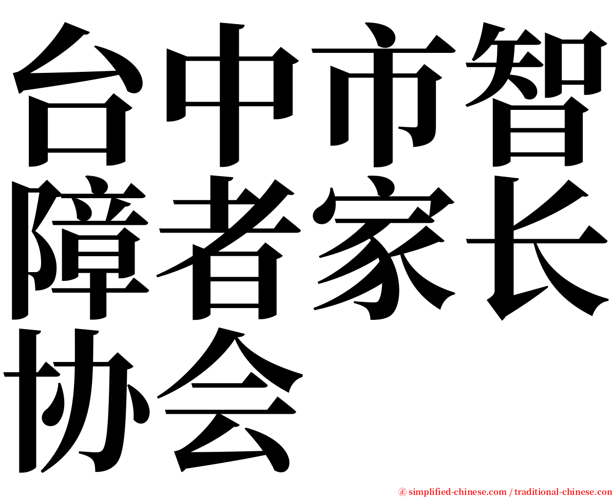 台中市智障者家长协会 serif font