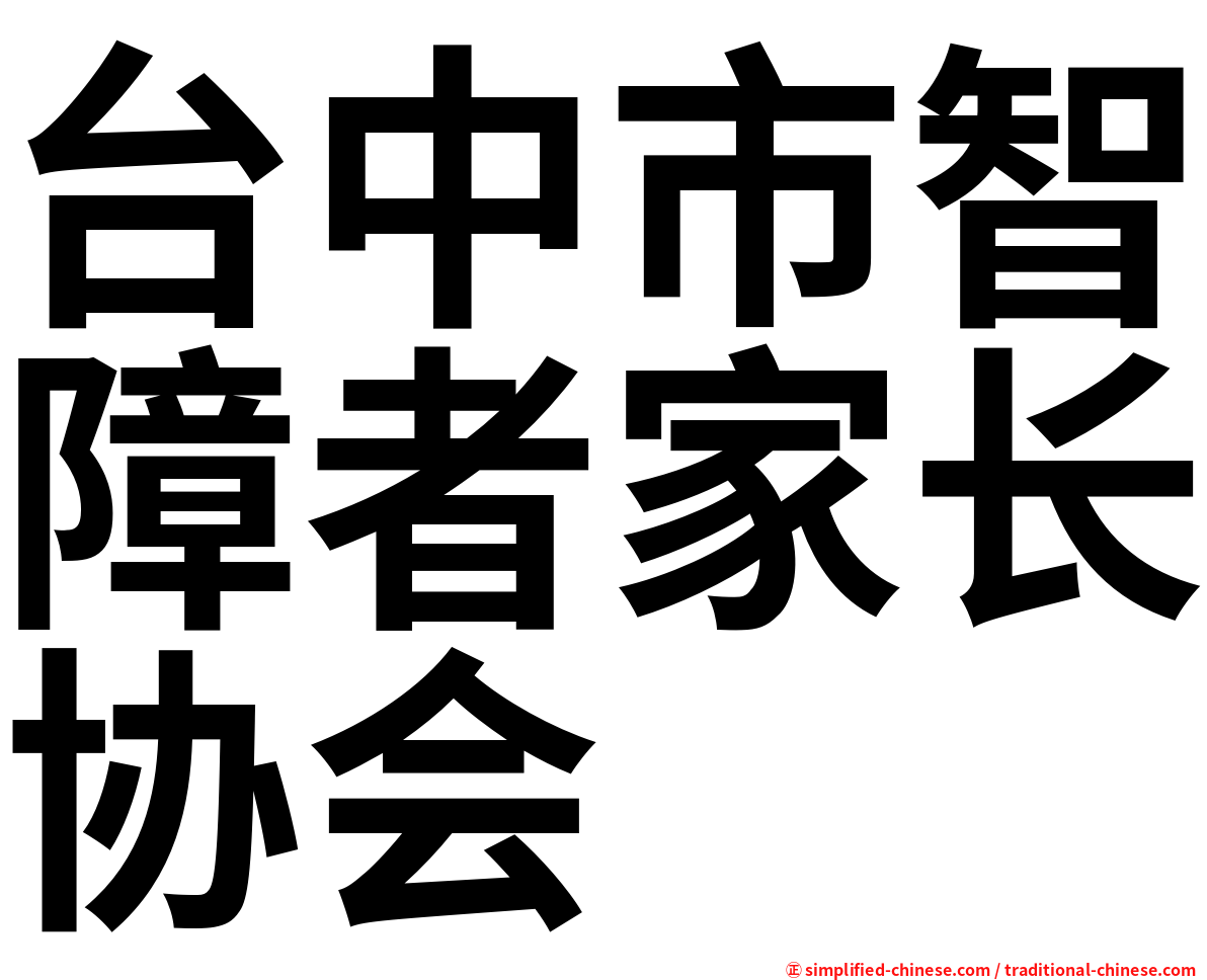 台中市智障者家长协会