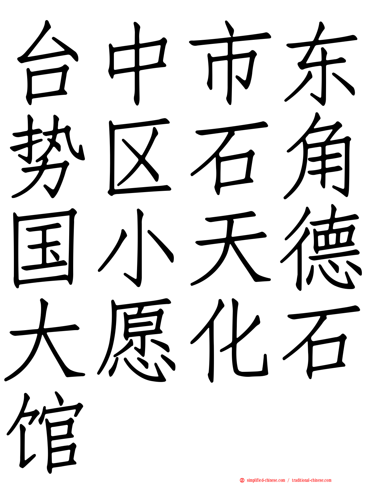 台中市东势区石角国小天德大愿化石馆