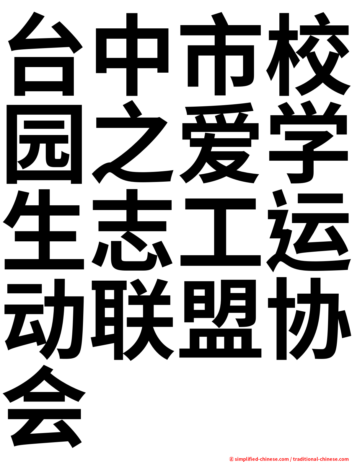 台中市校园之爱学生志工运动联盟协会