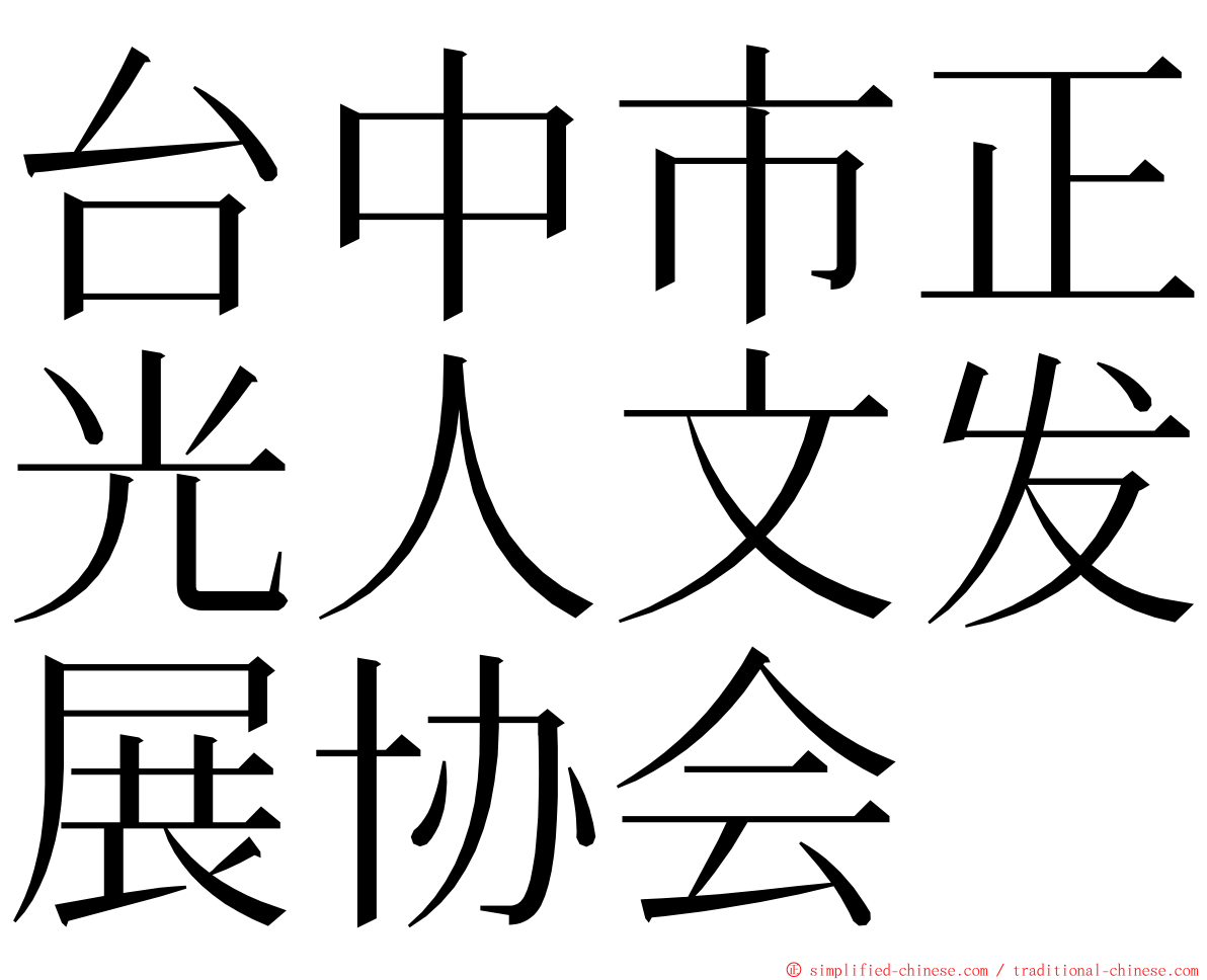 台中市正光人文发展协会 ming font