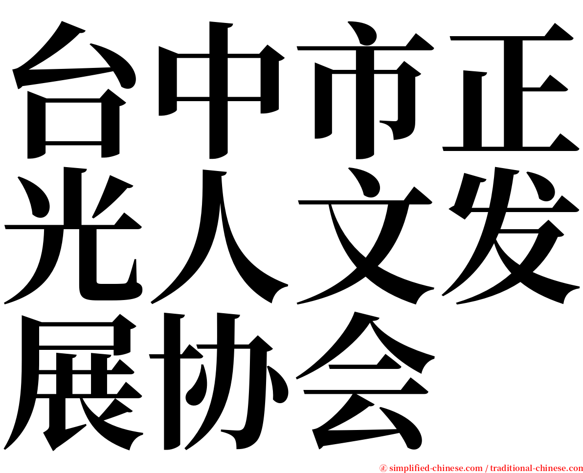 台中市正光人文发展协会 serif font