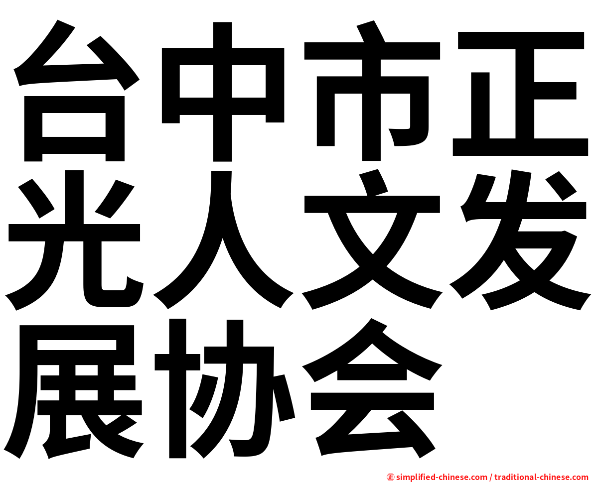 台中市正光人文发展协会