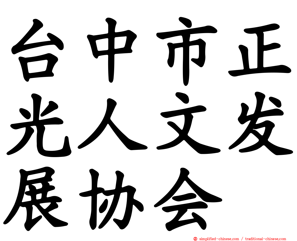 台中市正光人文发展协会