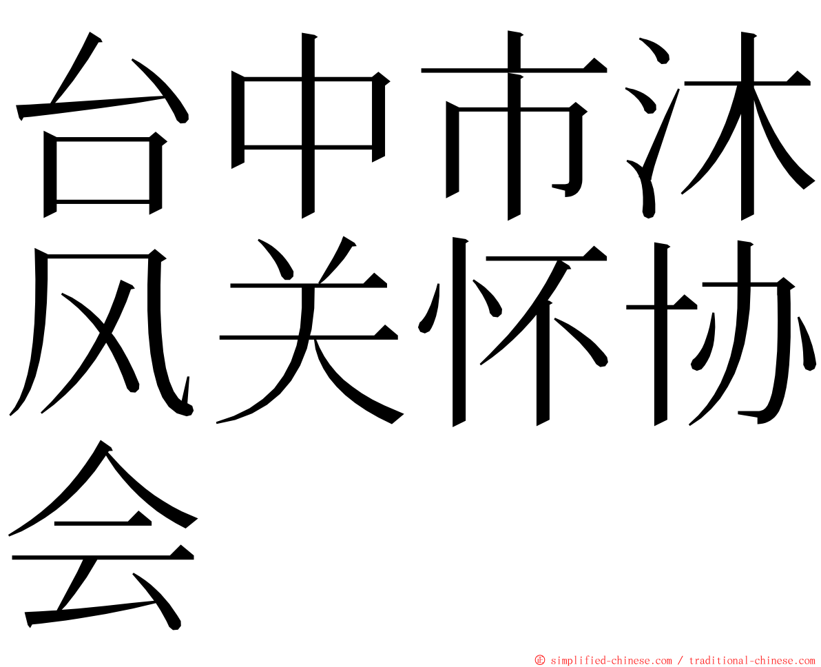 台中市沐风关怀协会 ming font