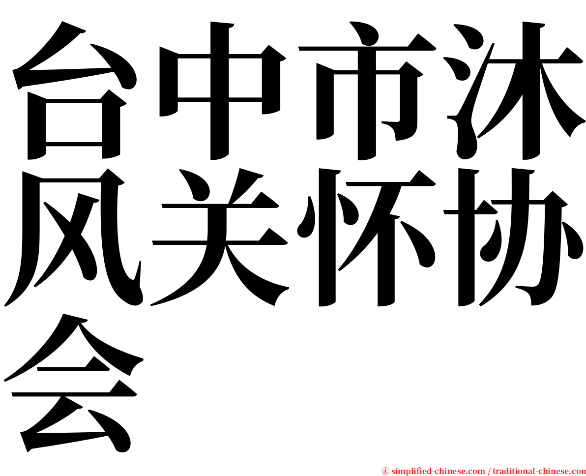 台中市沐风关怀协会 serif font