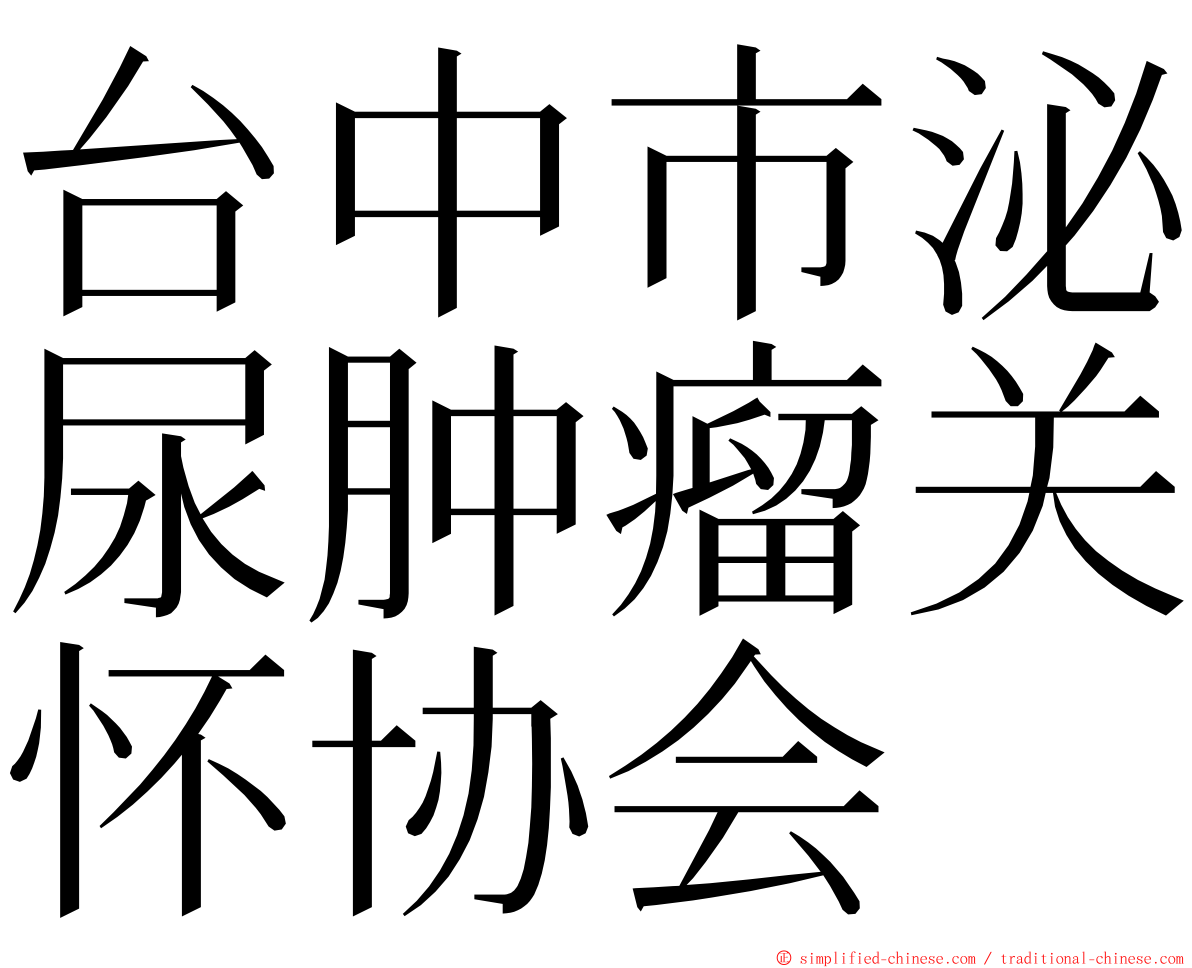 台中市泌尿肿瘤关怀协会 ming font