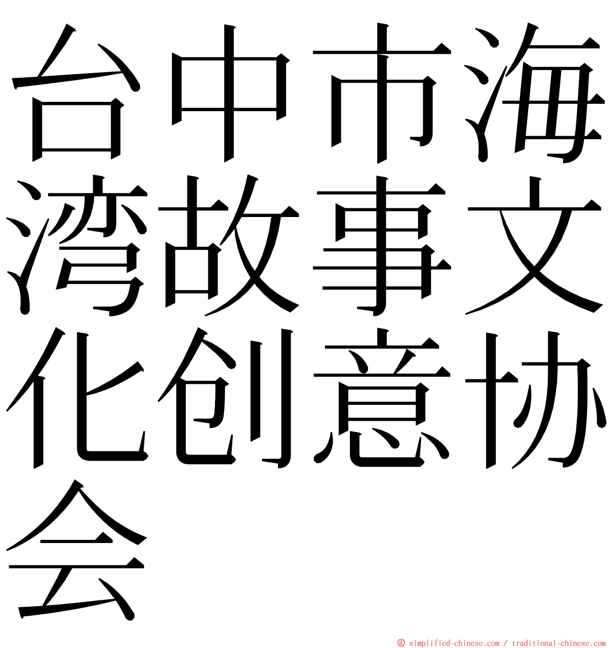 台中市海湾故事文化创意协会 ming font