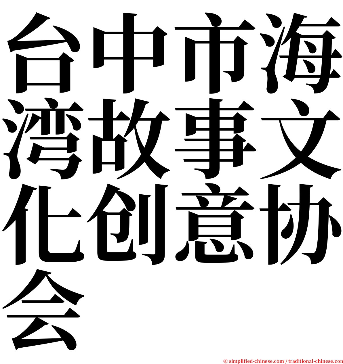 台中市海湾故事文化创意协会 serif font