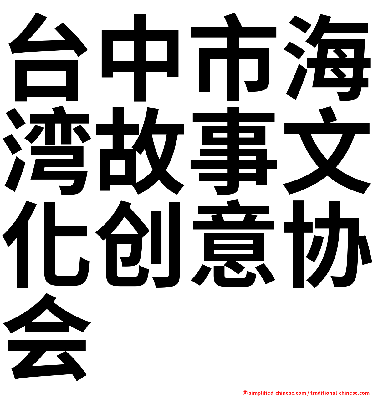 台中市海湾故事文化创意协会