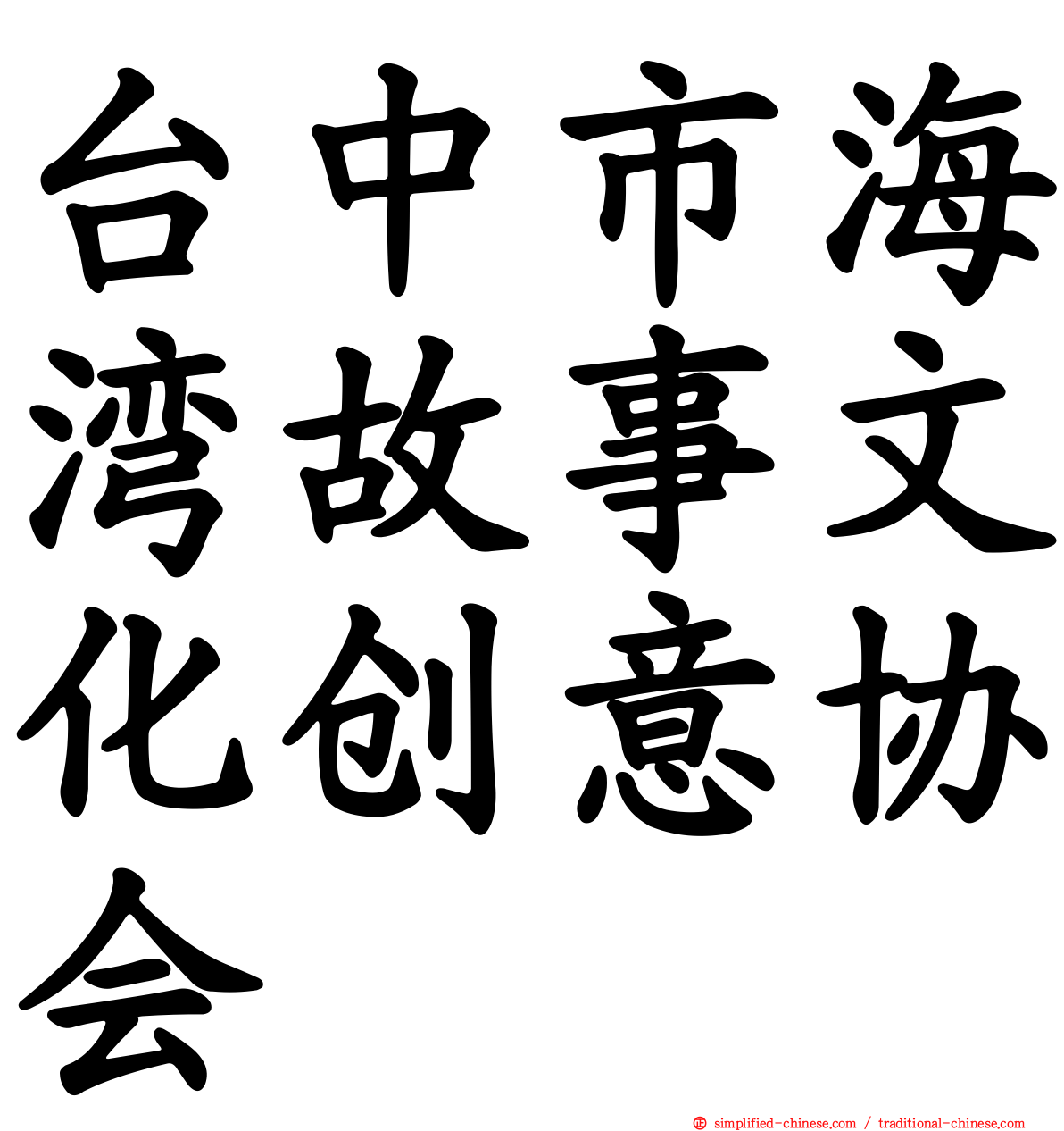 台中市海湾故事文化创意协会