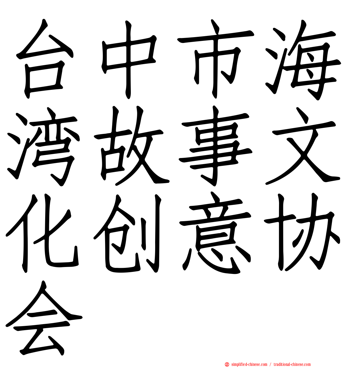 台中市海湾故事文化创意协会