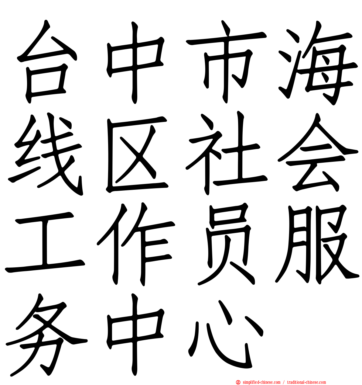 台中市海线区社会工作员服务中心