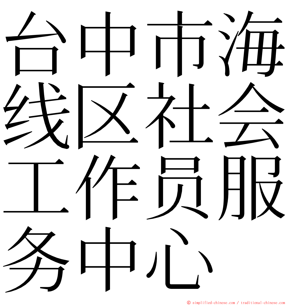 台中市海线区社会工作员服务中心 ming font