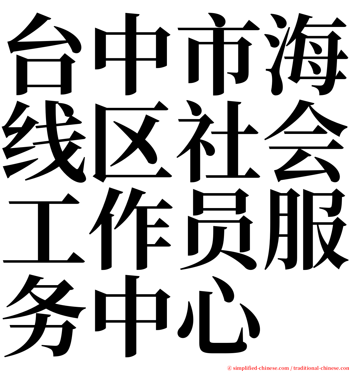 台中市海线区社会工作员服务中心 serif font