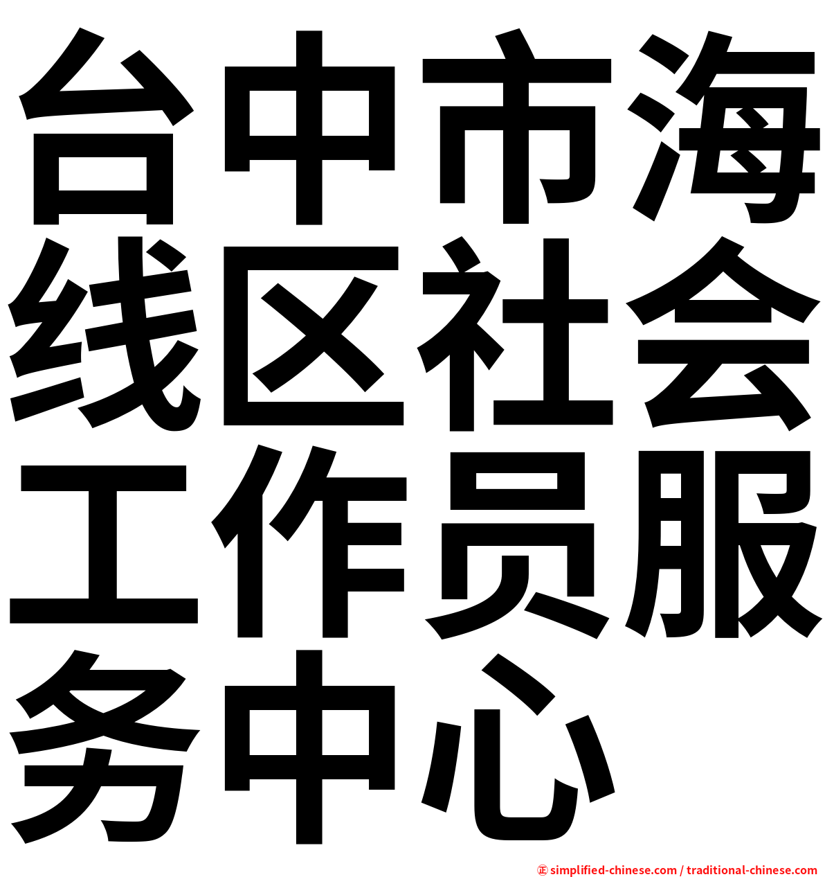 台中市海线区社会工作员服务中心