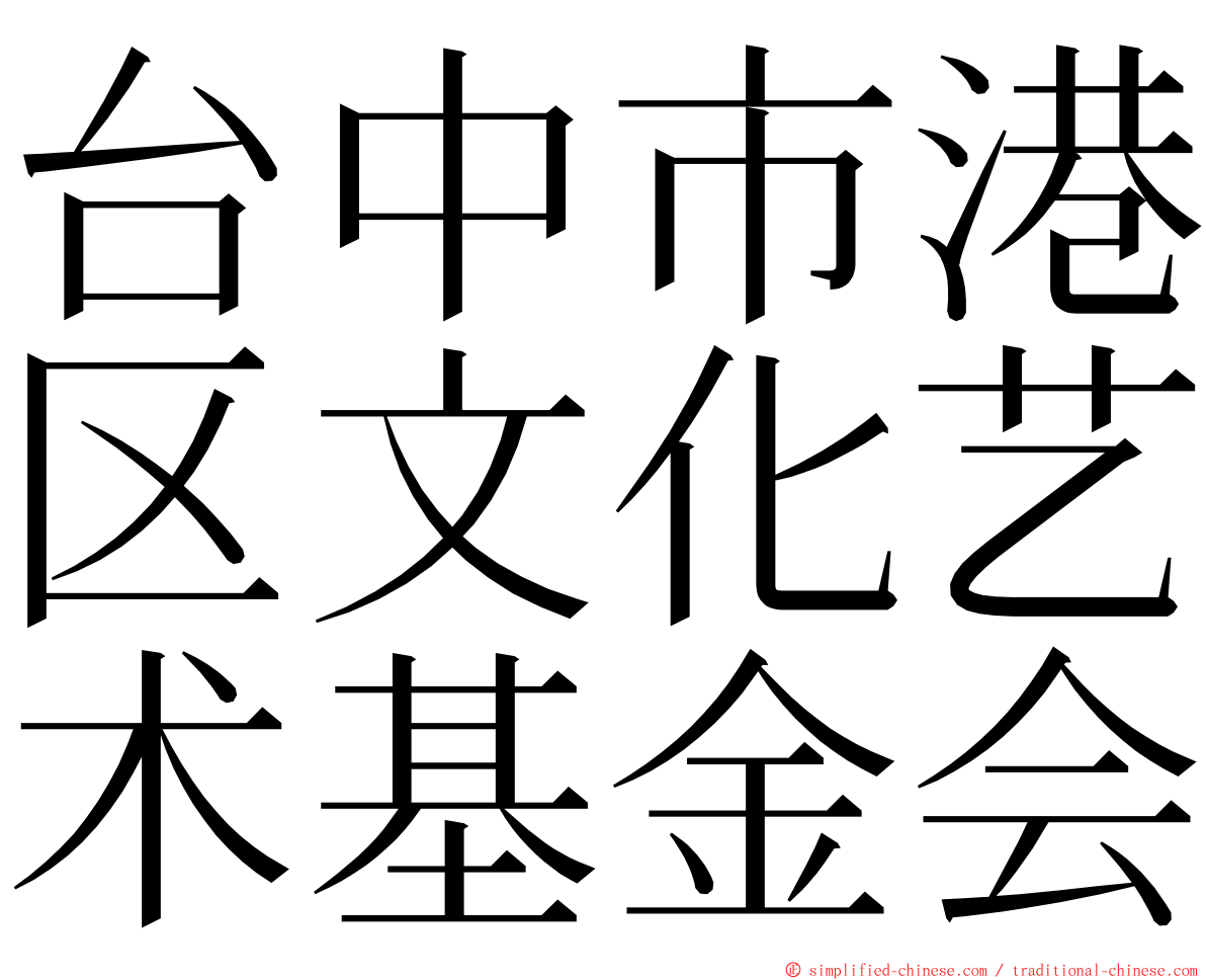 台中市港区文化艺术基金会 ming font