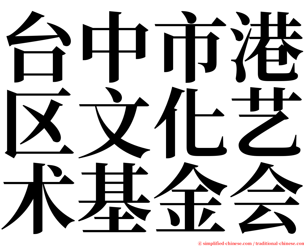 台中市港区文化艺术基金会 serif font