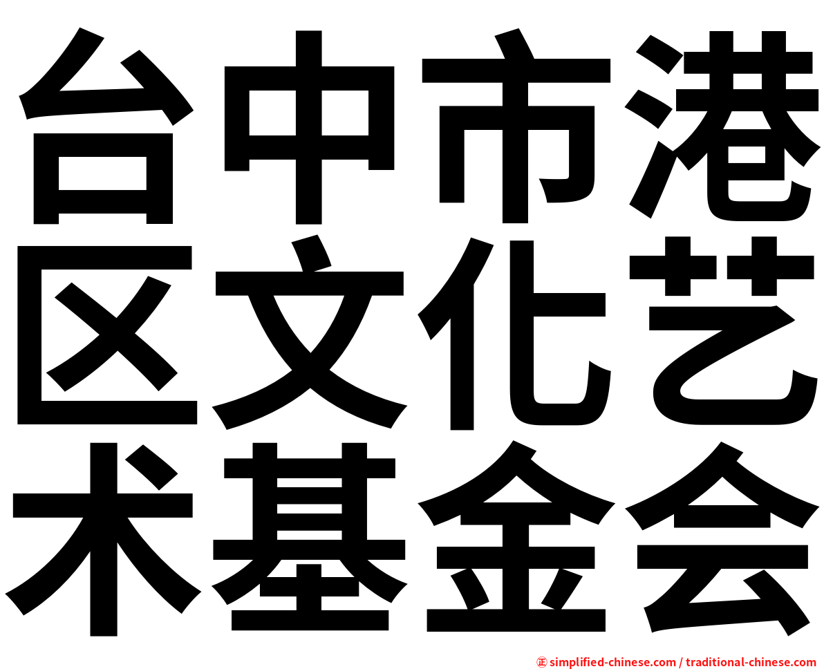 台中市港区文化艺术基金会