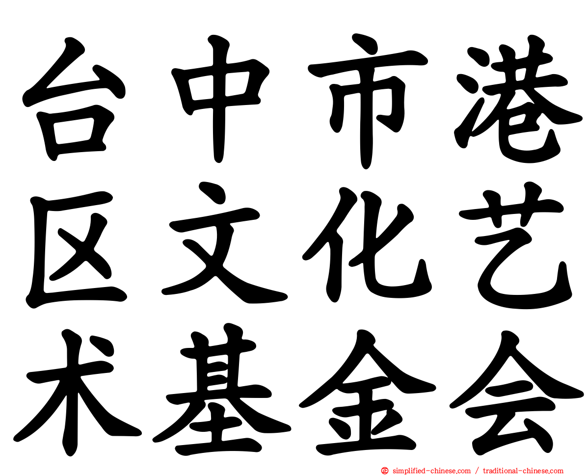 台中市港区文化艺术基金会