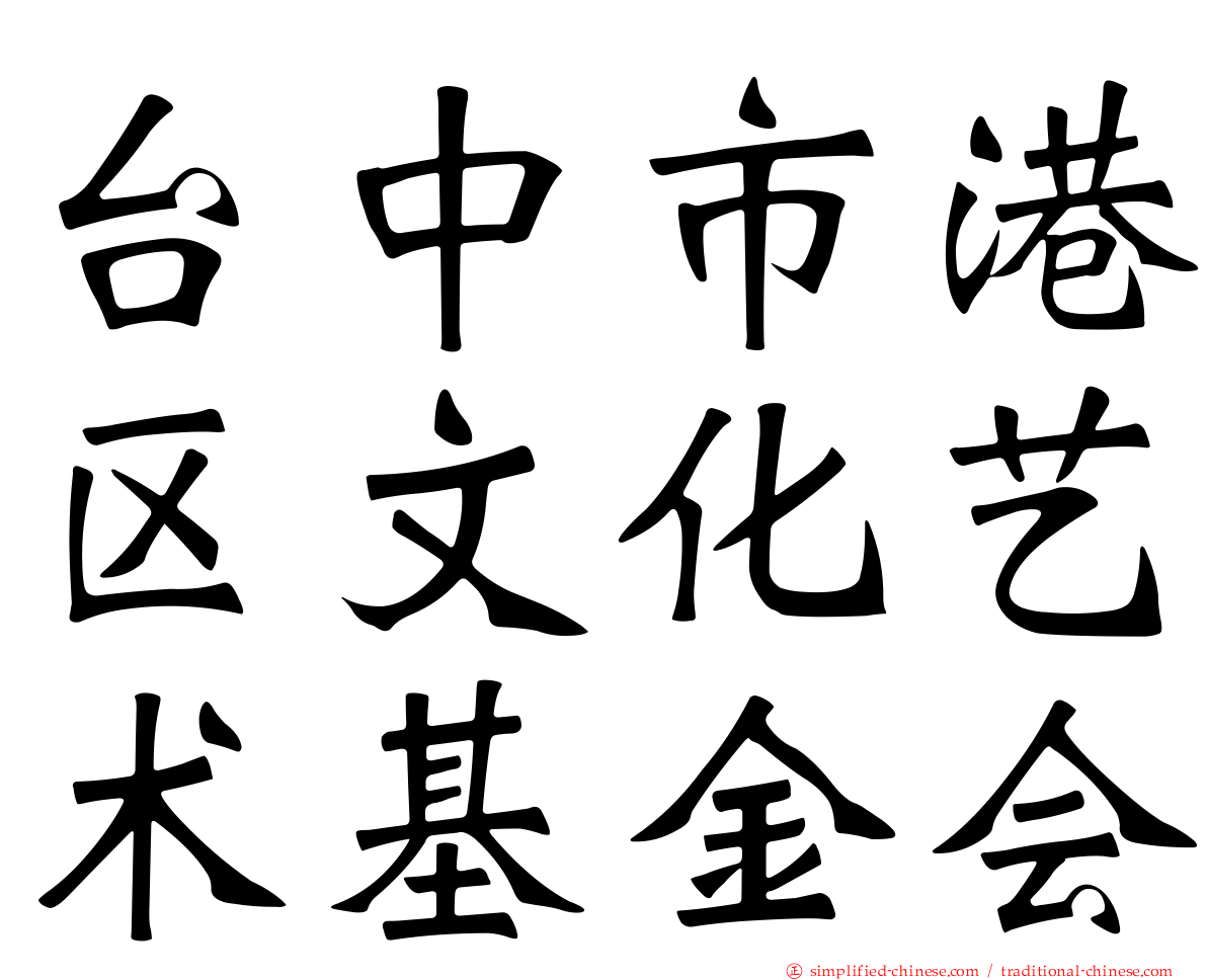 台中市港区文化艺术基金会